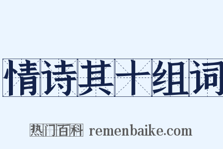 情诗其十组词是什么意思的图片
